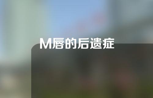 M唇的后遗症