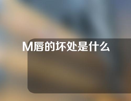 M唇的坏处是什么