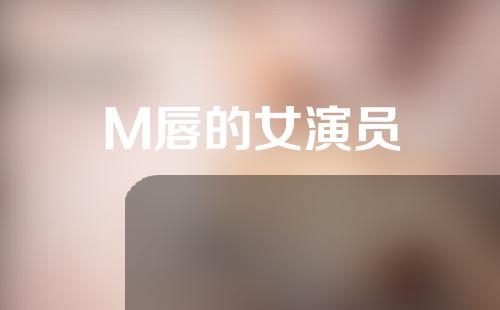 M唇的女演员