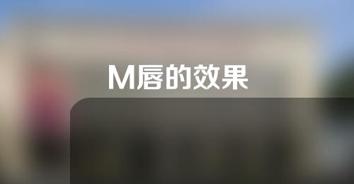 M唇的效果