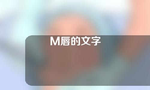 M唇的文字