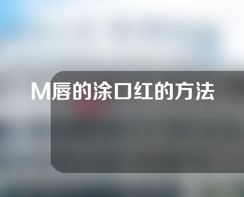 M唇的涂口红的方法