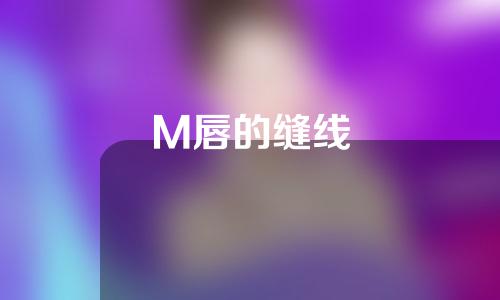 M唇的缝线