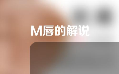 M唇的解说