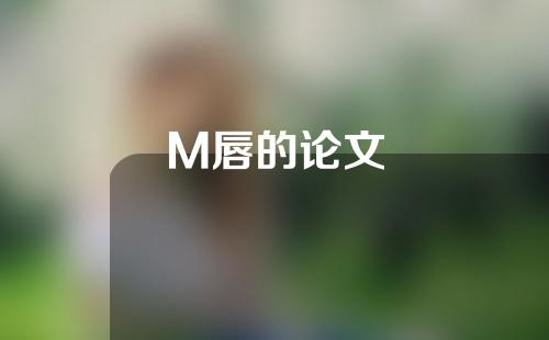 M唇的论文