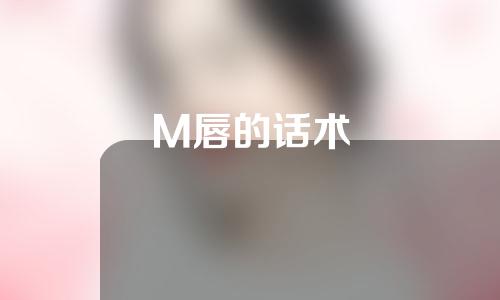 M唇的话术