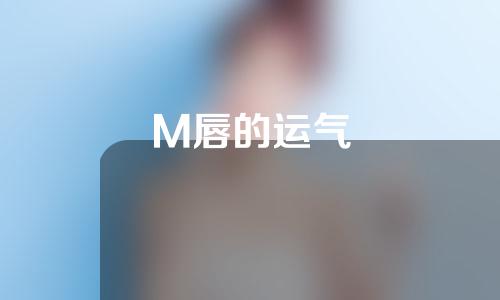 M唇的运气