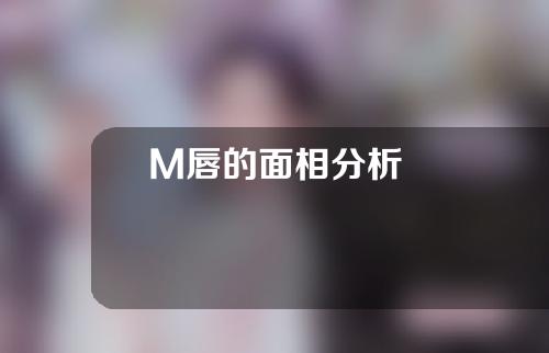 M唇的面相分析