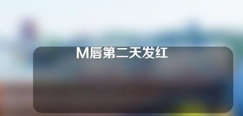 M唇第二天发红