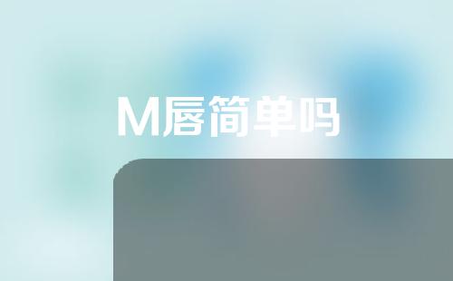 M唇简单吗