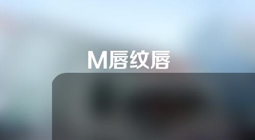 M唇纹唇