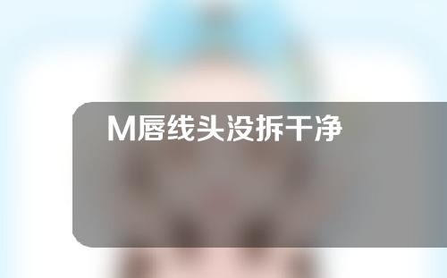 M唇线头没拆干净