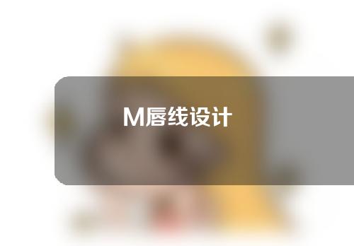 M唇线设计