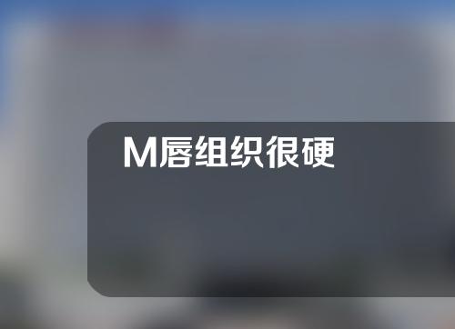 M唇组织很硬