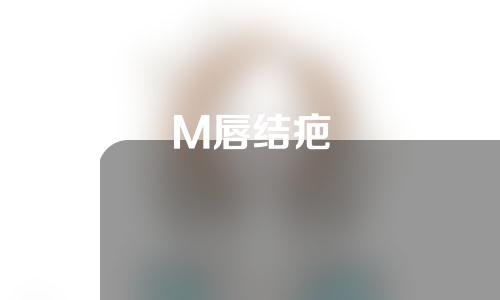 M唇结疤