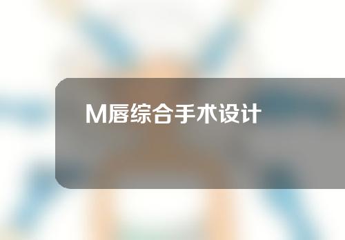 M唇综合手术设计