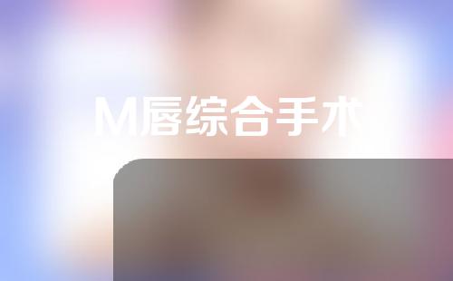 M唇综合手术