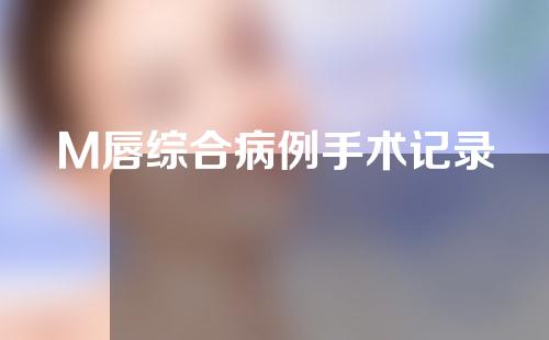 M唇综合病例手术记录
