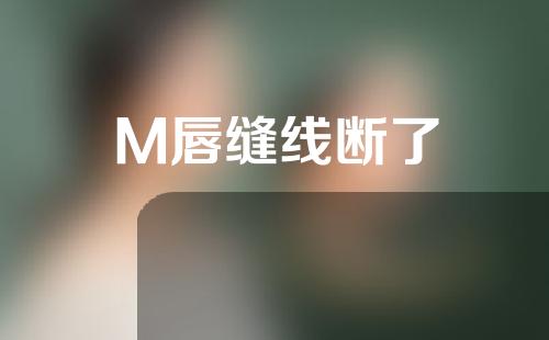 M唇缝线断了