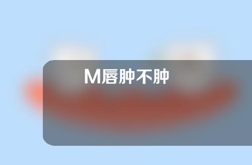 M唇肿不肿