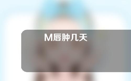 M唇肿几天