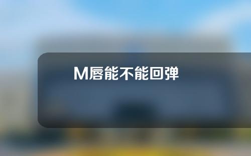 M唇能不能回弹