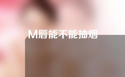 M唇能不能抽烟