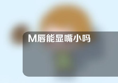 M唇能显嘴小吗