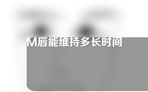 M唇能维持多长时间