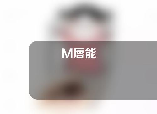 M唇能