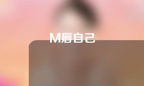 M唇自己