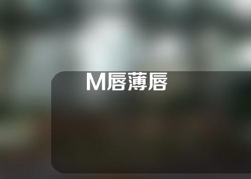 M唇薄唇