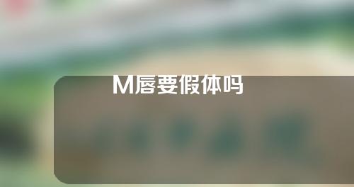 M唇要假体吗