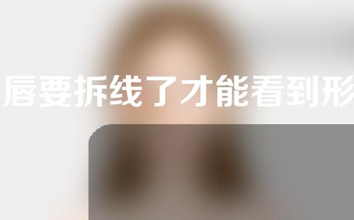 M唇要拆线了才能看到形状吗