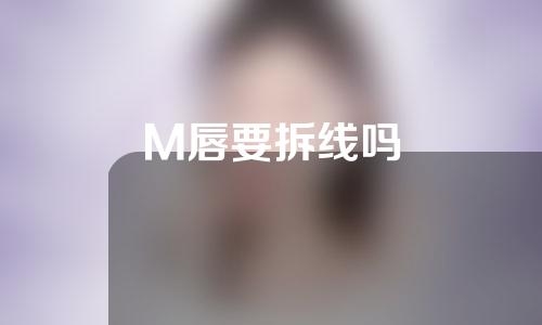 M唇要拆线吗