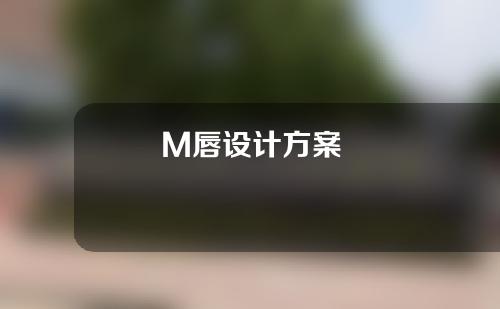 M唇设计方案
