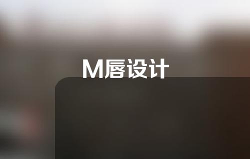 M唇设计