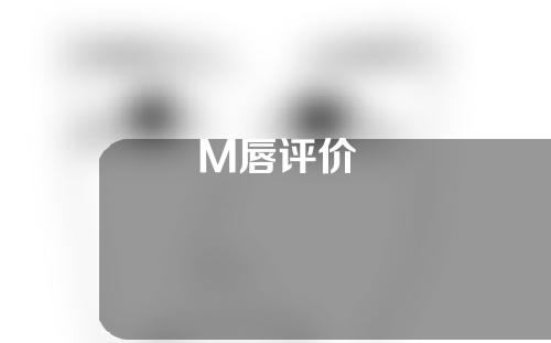 M唇评价