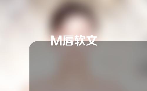 M唇软文
