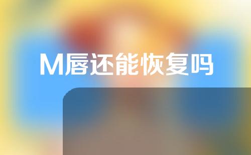 M唇还能恢复吗