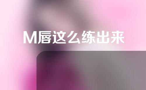 M唇这么练出来