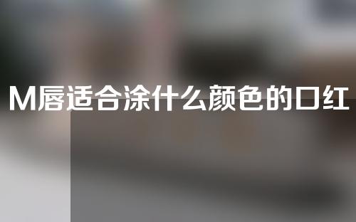 M唇适合涂什么颜色的口红