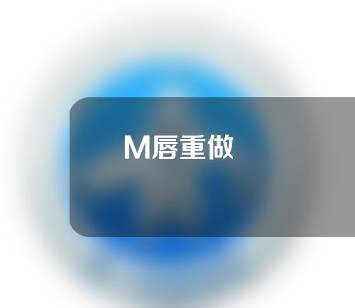 M唇重做