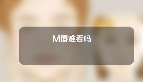 M唇难看吗