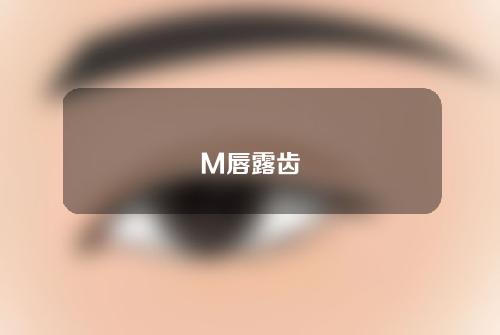 M唇露齿