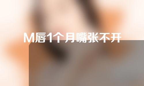 M唇1个月嘴张不开