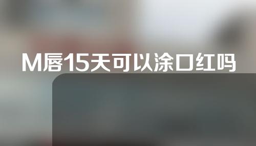 M唇15天可以涂口红吗