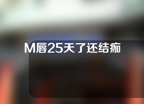 M唇25天了还结痂