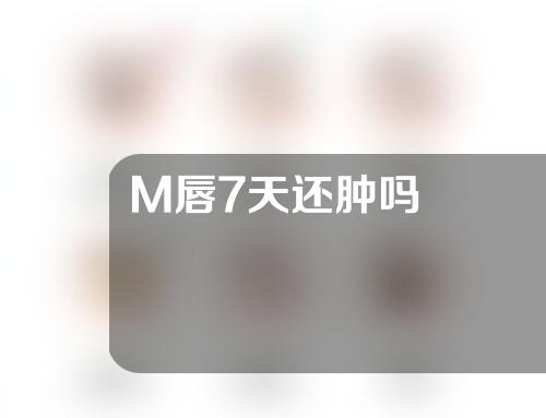 M唇7天还肿吗