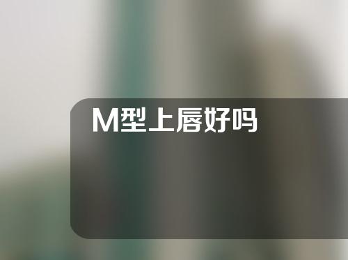 M型上唇好吗